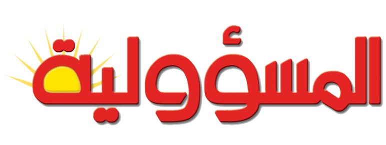 جريدة المسؤولية