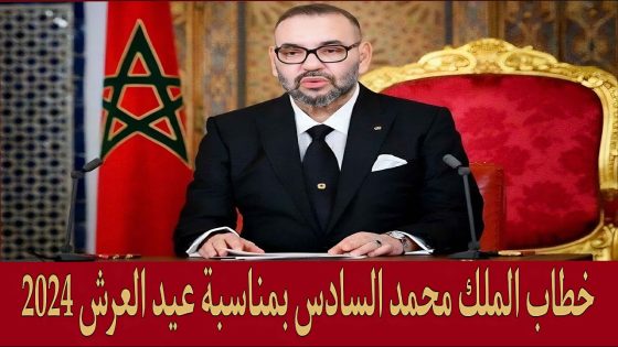نص الخطاب الملكي السامي بمناسبة ذكرى عيد العرش المجيد .