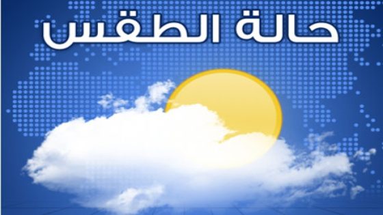 تغيير مفاجئء لطقس اليوم السبت
