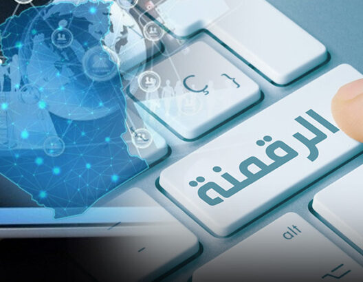 كيف أثرت الرقمنة على مختلف مجالاتنا التقليدية.