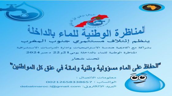 ائتلاف مستثمري جنوب المغرب بشراكة مع اكاديمية هندسة الاستراتيجيات و إدارة الدراسات الاستشرافيةينظم المناظرة الوطنية للماء بمدينة الداخلة.
