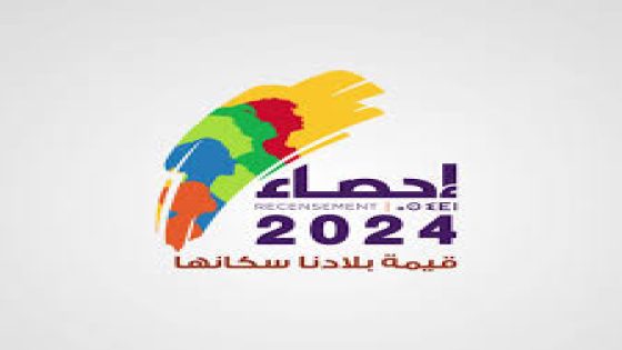 انتهاء عملية الإحصاء العام للسكان والسكنى.