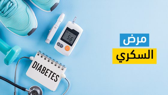تحديات مرض السكري على مستوى الصحة العالمية.