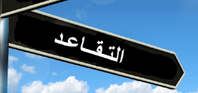 لحياة أفضل بعد التقاعد