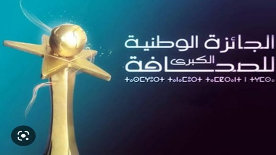 انطلاق التباري حول الجائزة الوطنية الكبرى للصحافة 2024.