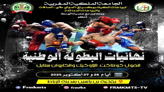 نهائيات البطولة الوطنية للفول كونتاكت واللاوكيك والكايوان ستايل بالرباط