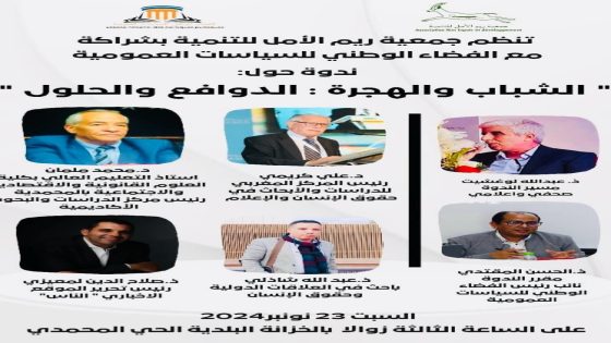 ندوة حول الشباب والهجرة:الدوافع والحلول بالخزانة البلدية بالحي المحمدي