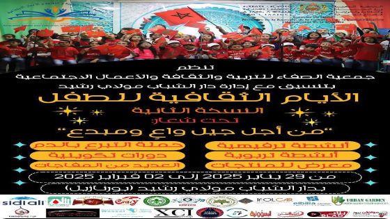 الأيام الثقافية للطفل لجمعية الصفاء للتربية والثقافة والأعمال الاجتماعية