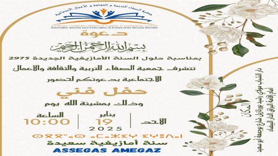 جمعية الصفا لتربية والثقافة والاعمال الاجتماعية تحتفل بالسنة الامازيغية الجديدة