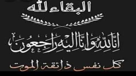 المشمول برحمة الله تعالى محمد نجيب في ذمة الله