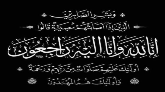 والدة الأستاذ محمد بلباش المستشار السابق بمحكمة الاستئناف بالدار البيضاء المرحومة امينة في ذمة الله