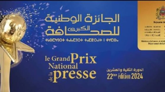 إطلاق الدورة الـ23 للجائزة الوطنية الكبرى للصحافة