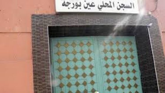 الإغلاق النهائي للسجن المحلي عين برجة