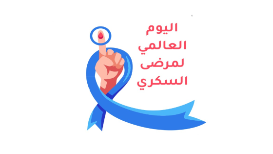 اليوم العالمي لداء السكري: أرقام مقلقة ورسالة عاجلة لكل أسرة
