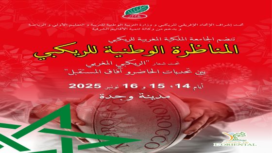 الجامعة الملكية المغربية للريكبي تنظم مناظرتها الوطنية بوجدة تحت شعار ” الريكبي المغربي بين تحديات الحاضر وآفاق المستقبل ” من 14 الى16 نونبر الجاري