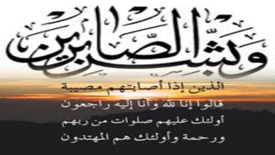 المشمول برحمة الله تعالى سعيد وادي في ذمة