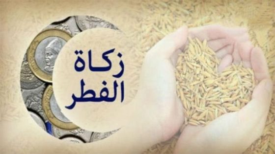 مقدار زكاة الفطر نقدا لعام 1447هـ/ 2026م هو 25 درهما.