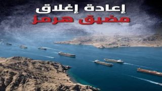 إغلاق مضيق هرمز