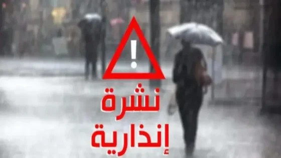 نشرة إنذارية تشمل عدد من مناطق المملكة يوم غد الجمعة والسبت